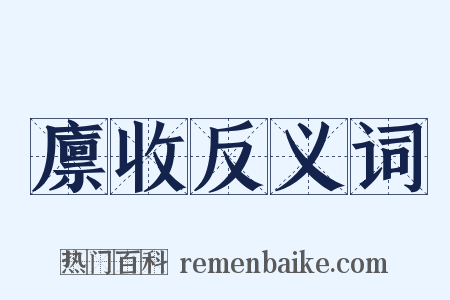 廪收反义词是什么意思的图片